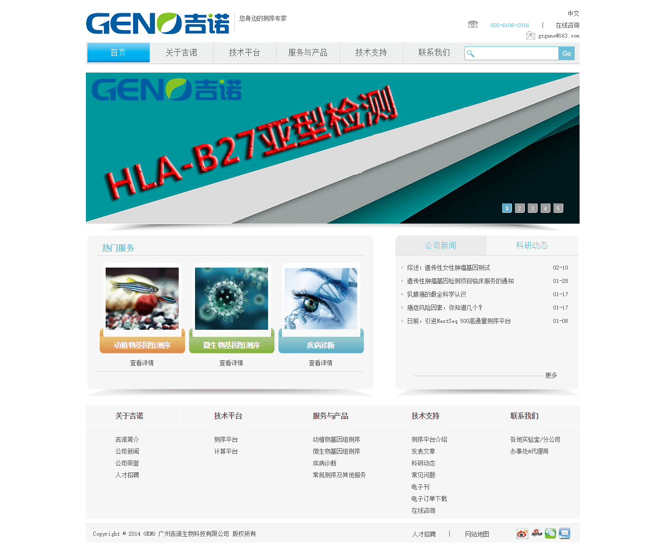 广州吉诺生物科技有限公司 品牌网站建设