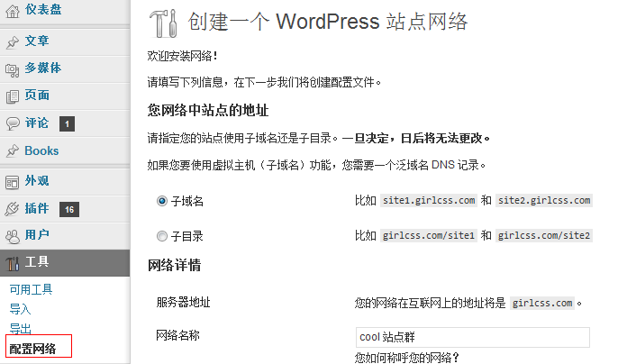 WordPress 多站点（WPMU）的创建